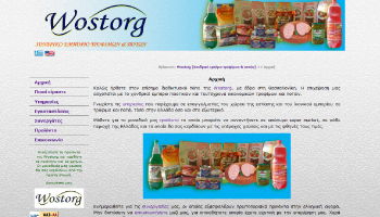 Κατασκευή, σχεδίαση, υλοποίηση, ανάπτυξη, SEO, βελτιστοποίηση ιστοσελίδας Wostorg χονδρικό εμπόριο τροφίμων και ποτών Θεσσαλονίκη Σταυρούπολη